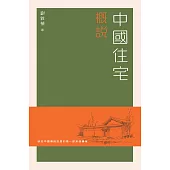 中國住宅概說(普通本) (電子書)