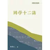 國學十二講(普通本) (電子書)
