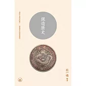 銀造歷史  (電子書)