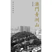 澳門青洲山  (電子書)