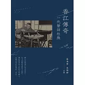 香江傳奇：一代瞽師杜煥 (電子書)