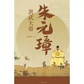 洪武大帝朱元璋 (電子書)