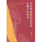 香港粵劇在新冠疫情危機中的傳承 (電子書)