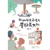 我們都是這樣在屋邨長大的(增訂本) (電子書)