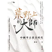 荒野上的大師：中國考古黃金時代 (電子書)