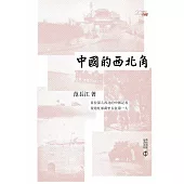 中國的西北角 (電子書)