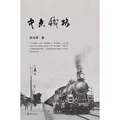 中東鐵路 (電子書)