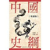 中國史綱(導讀版) (電子書)