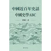 中國近百年史話：中國史學ABC (電子書)