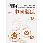 理解中國製造 (電子書)