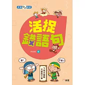 新雅中文教室：活捉錯語句 (電子書)