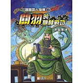 三國風雲人物傳8：關羽的顯赫戰功 (電子書)