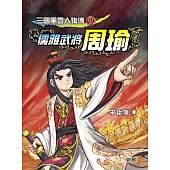 三國風雲人物傳9：儒雅武將周瑜 (電子書)