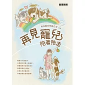 再見寵兒：陪着牠走 (電子書)