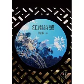 江南詩選 (電子書)