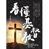 看懂基督教 (電子書)