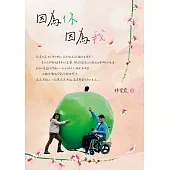 因為你 因為我 (電子書)