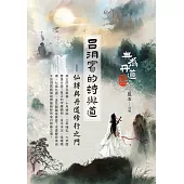 呂洞賓的詩與道：仙詩與丹道修行之門 (電子書)