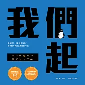 我們一起(SEL社會情緒學習+SDGs永續發展目標繪本) (電子書)