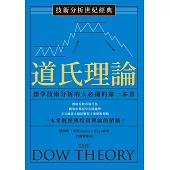 技術分析世紀經典──道氏理論：想學技術分析的人必備的第一本書 (電子書)