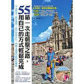 55歲，第一次走朝聖之路，用自己的方式輕鬆完成：不必吃苦!跟庇護所、吃不好說Bye，肉腳0基礎也能好好體驗 (電子書)