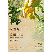 我看見了拉姆安拉(薩伊德專序，巴勒斯坦當代著名詩人流亡文學作震撼回歸)：橄欖油與無花果樹的記憶 (電子書)