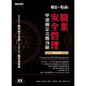 職安一點通|職業安全管理甲級檢定完勝攻略|2024版 (電子書)