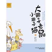 大個子老鼠小個子貓10 (電子書)