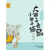 大個子老鼠小個子貓12 (電子書)