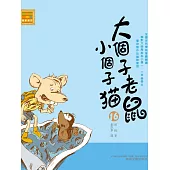 大個子老鼠小個子貓16 (電子書)