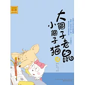 大個子老鼠小個子貓18 (電子書)