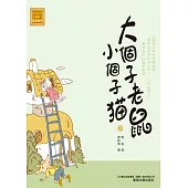 大個子老鼠小個子貓2 (電子書)