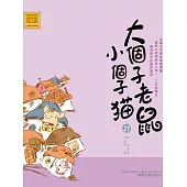 大個子老鼠小個子貓21 (電子書)