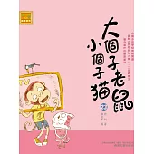 大個子老鼠小個子貓23 (電子書)