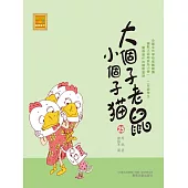 大個子老鼠小個子貓25 (電子書)