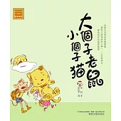 大個子老鼠小個子貓29 (電子書)