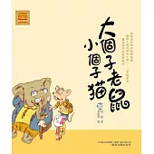 大個子老鼠小個子貓30 (電子書)