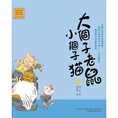 大個子老鼠小個子貓32 (電子書)