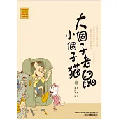 大個子老鼠小個子貓5 (電子書)