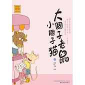 大個子老鼠小個子貓7 (電子書)