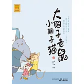 大個子老鼠小個子貓9 (電子書)