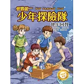 伊妮德書屋：世界第一少年探險隊.地牢回聲 (電子書)