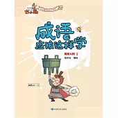 《成語應該這樣學》-風雲人物1 (電子書)