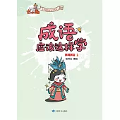 《成語應該這樣學》-民風民俗1 (電子書)