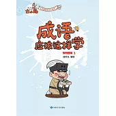 《成語應該這樣學》-文物建築1 (電子書)