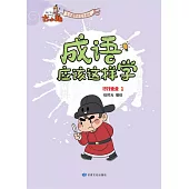 《成語應該這樣學》-行行業業1 (電子書)