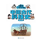 爆笑知識漫畫-中國古代科技史·天文地理 (電子書)