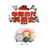 爆笑知識漫畫-中國古代科技史·匠心營造 (電子書)