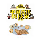 爆笑知識漫畫-中國古代科技史·岐黃之道 (電子書)