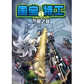 國寶特工1-不屈之兵 (電子書)